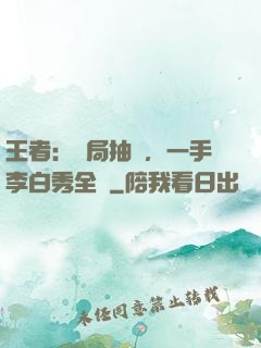 王者：開局抽獎，一手李白秀全場