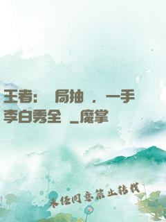 王者：開局抽獎，一手李白秀全場