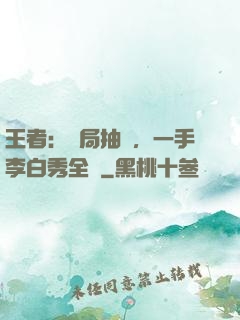 王者：開局抽獎，一手李白秀全場