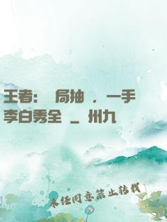 王者：開局抽獎，一手李白秀全場
