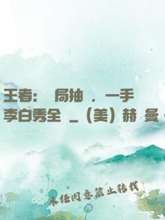 王者：開局抽獎，一手李白秀全場