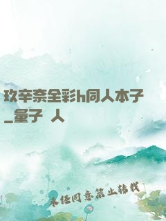 玖辛奈全彩h同人本子