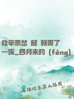 玖辛奈岔開腿讓我爽了一夜