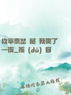 玖辛奈岔開腿讓我爽了一夜