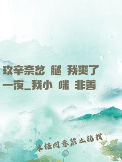 玖辛奈岔開腿讓我爽了一夜