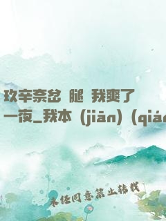 玖辛奈岔開腿讓我爽了一夜