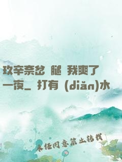 玖辛奈岔開腿讓我爽了一夜