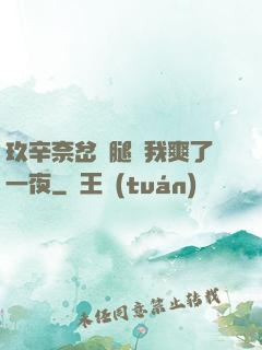 玖辛奈岔開腿讓我爽了一夜