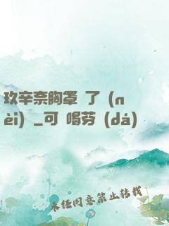 玖辛奈胸罩脫了內(nèi)褲