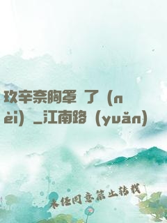 玖辛奈胸罩脫了內(nèi)褲