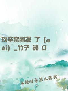 玖辛奈胸罩脫了內(nèi)褲