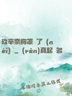 玖辛奈胸罩脫了內(nèi)褲