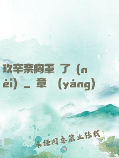 玖辛奈胸罩脫了內(nèi)褲