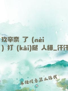 玖辛奈脫了內(nèi)褲打開(kāi)腿讓人桶