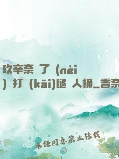 玖辛奈脫了內(nèi)褲打開(kāi)腿讓人桶