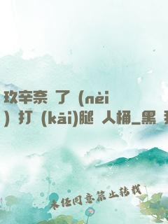 玖辛奈脫了內(nèi)褲打開(kāi)腿讓人桶