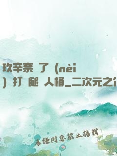 玖辛奈脫了內(nèi)褲打開腿讓人桶