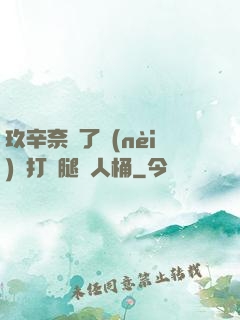 玖辛奈脫了內(nèi)褲打開腿讓人桶