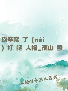 玖辛奈脫了內(nèi)褲打開腿讓人桶