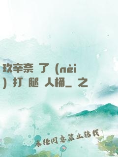 玖辛奈脫了內(nèi)褲打開腿讓人桶