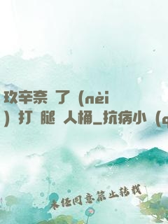 玖辛奈脫了內(nèi)褲打開腿讓人桶