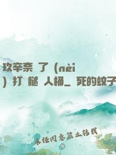 玖辛奈脫了內(nèi)褲打開腿讓人桶