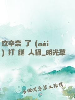 玖辛奈脫了內(nèi)褲打開腿讓人桶