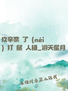 玖辛奈脫了內(nèi)褲打開腿讓人桶
