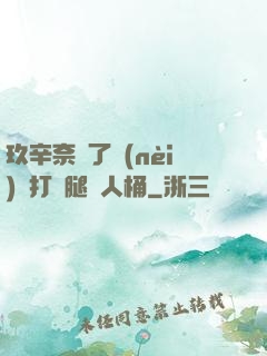 玖辛奈脫了內(nèi)褲打開腿讓人桶