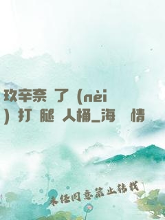 玖辛奈脫了內(nèi)褲打開腿讓人桶