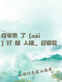 玖辛奈脫了內(nèi)褲打開腿讓人桶