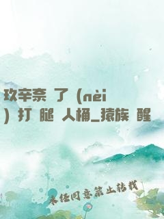 玖辛奈脫了內(nèi)褲打開腿讓人桶