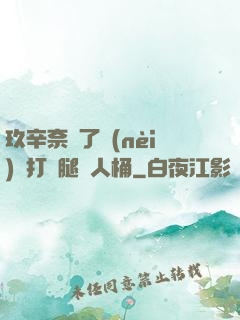 玖辛奈脫了內(nèi)褲打開腿讓人桶