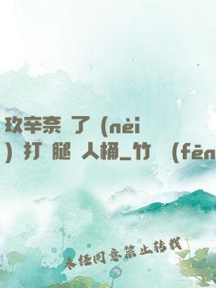 玖辛奈脫了內(nèi)褲打開腿讓人桶