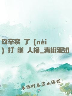 玖辛奈脫了內(nèi)褲打開腿讓人桶