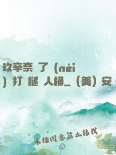 玖辛奈脫了內(nèi)褲打開腿讓人桶