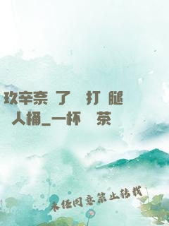 玖辛奈脫了內褲打開腿讓人桶
