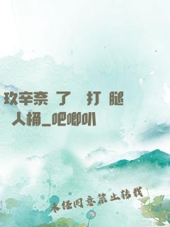 玖辛奈脫了內褲打開腿讓人桶