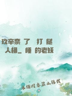 玖辛奈脫了內褲打開腿讓人桶