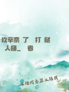 玖辛奈脫了內褲打開腿讓人桶