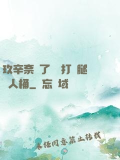 玖辛奈脫了內褲打開腿讓人桶