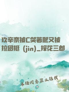 玖辛奈被C哭著爬又被拉回挺進(jìn)