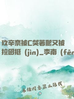 玖辛奈被C哭著爬又被拉回挺進(jìn)