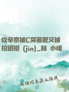 玖辛奈被C哭著爬又被拉回挺進(jìn)