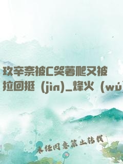 玖辛奈被C哭著爬又被拉回挺進(jìn)
