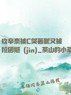 玖辛奈被C哭著爬又被拉回挺進(jìn)