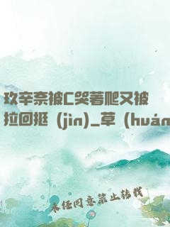 玖辛奈被C哭著爬又被拉回挺進(jìn)