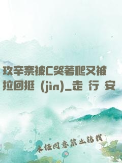玖辛奈被C哭著爬又被拉回挺進(jìn)
