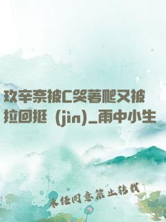 玖辛奈被C哭著爬又被拉回挺進(jìn)