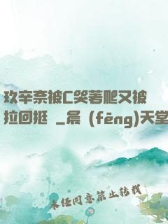 玖辛奈被C哭著爬又被拉回挺進
